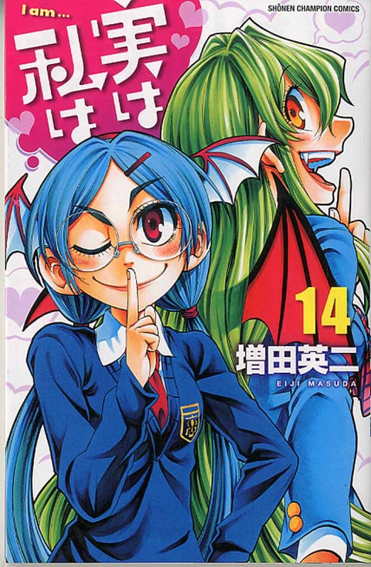 実は私は (14) (少年チャンピオンC)