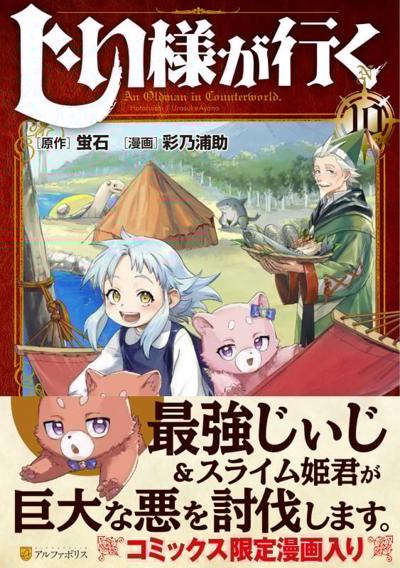 じい様が行く (10) (アルファポリスCOMICS)