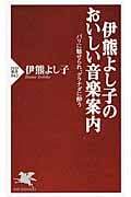 伊熊よし子のおいしい音楽案内 パリに魅せられ、グラナダに酔う (PHP新書)