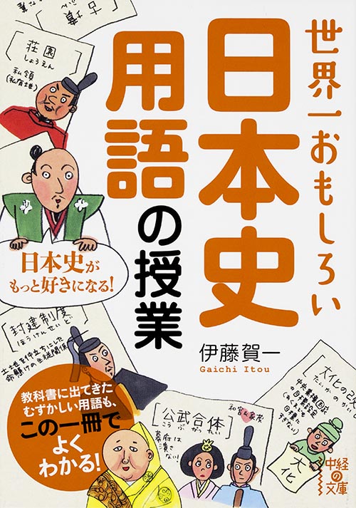世界一おもしろい日本史用語の授業 (中経の文庫)の詳細を見る