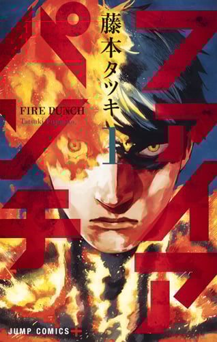 ファイアパンチ (1) (ジャンプC+)