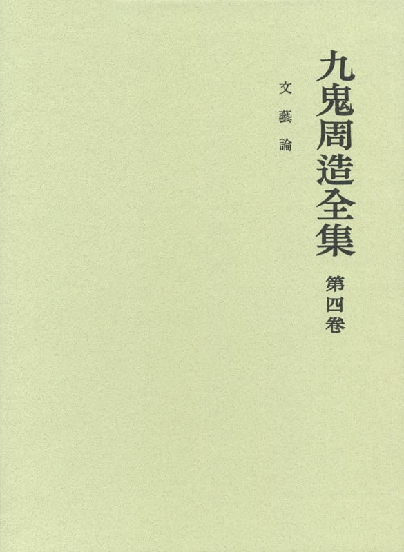 九鬼周造全集 (第4巻)