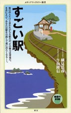 すごい駅 (メディアファクトリー新書)