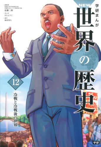 学研まんが NEW世界の歴史 冷戦と冷戦後の世界 (12)