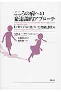 こころの病への発達論的アプローチ DIRモデルに基づいた理解と関わり