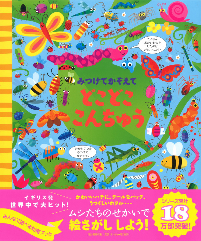 みつけてかぞえて どこどここんちゅう