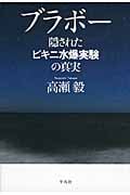 ブラボー 隠されたビキニ水爆実験の真実