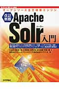 Apache Solr入門 オープンソース全文検索エンジン (Software Design plus)
