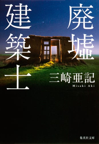 廃墟建築士 (集英社文庫)