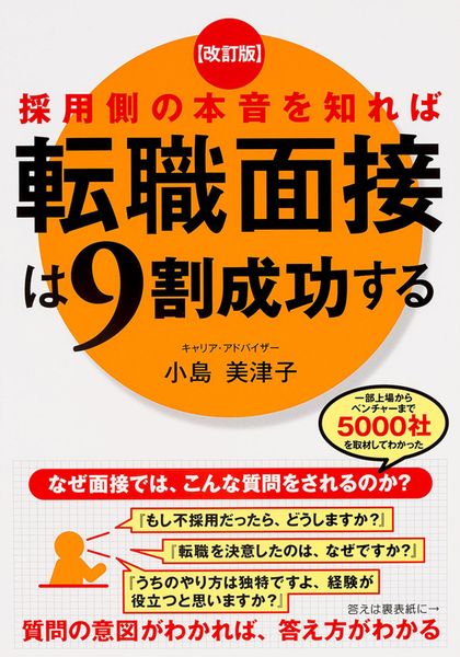 改訂版 採用側の本音を知れば転職面接は9割成功する