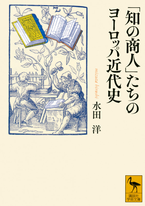 「知の商人」たちのヨーロッパ近代史 (講談社学術文庫)