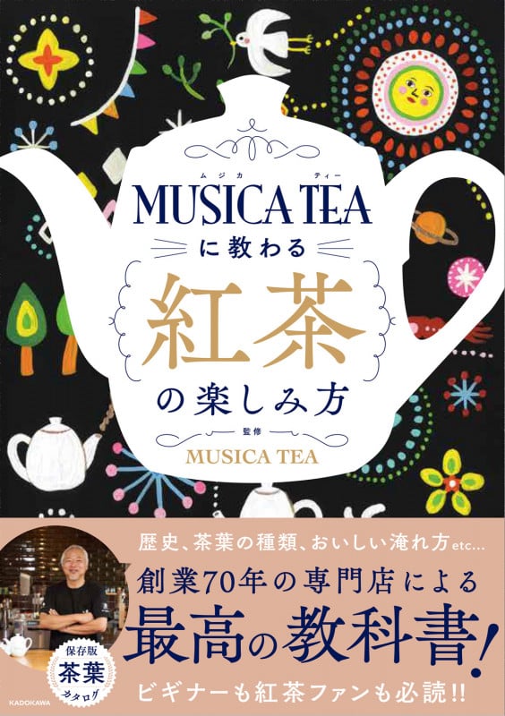 MUSICA TEAに教わる 紅茶の楽しみ方の詳細を見る
