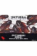 ゴキブリだもん~美しきゴキブリの世界~