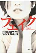 フェイク (徳間文庫)