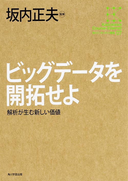 ビッグデータを開拓せよ 解析が生む新しい価値 (角川インターネット講座 07)の詳細を見る