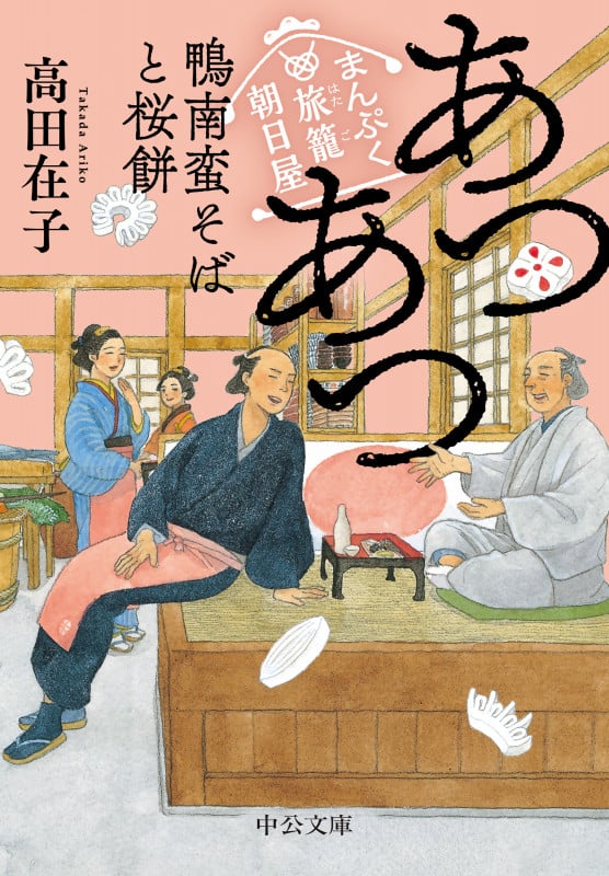 あつあつ 鴨南蛮そばと桜餅 まんぷく旅籠 朝日屋 [] (中公文庫)