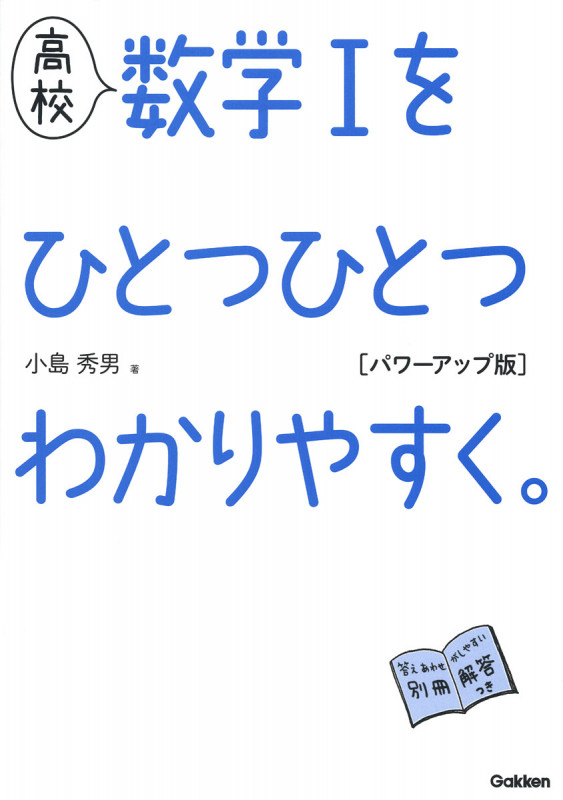 高校 数学Iをひとつひとつわかりやすく。パワーアップ版