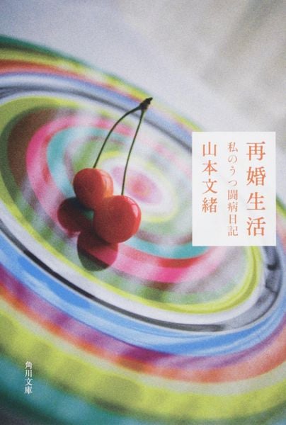 再婚生活 私のうつ闘病日記 (角川文庫)の詳細を見る