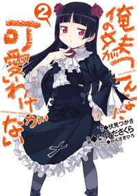 俺の妹がこんなに可愛いわけがない(2) (電撃コミックス)
