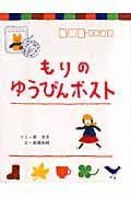 もりのゆうびんポスト (そうえんしゃ ハッピィぶんこ 12)