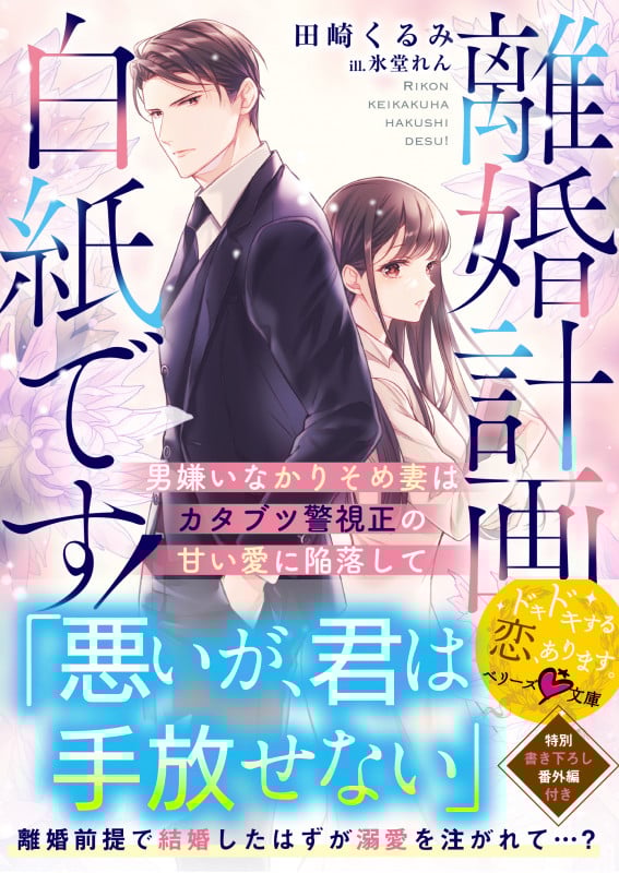 ベリーズ文庫withとベリーズ文庫4月新刊！他部署のモサ男くんは終業