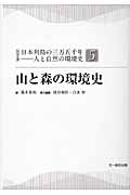 山と森の環境史 (シリーズ日本列島の三万五千年)