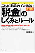これだけは知っておきたい「税金」のしくみとルール
