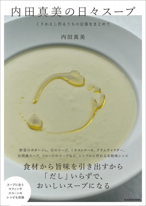 内田真美の日々スープ くりかえし作るうちの定番をまとめて
