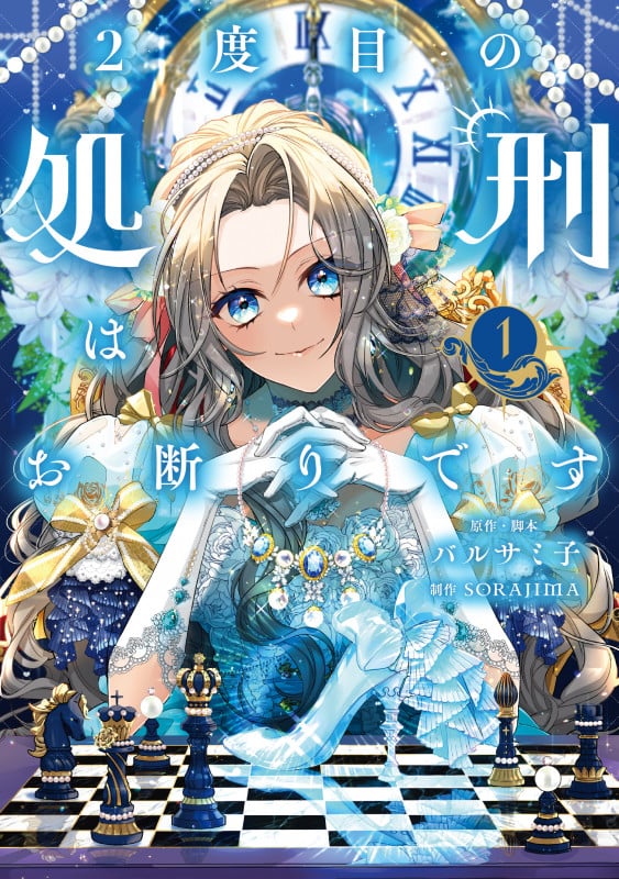 2度目の処刑はお断りです 1 (フロース コミック)