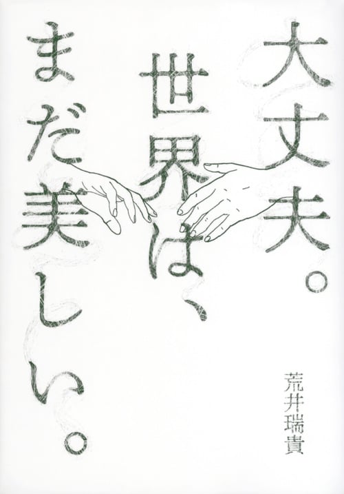 大丈夫。世界は、まだ美しい。 (モーニング KC)