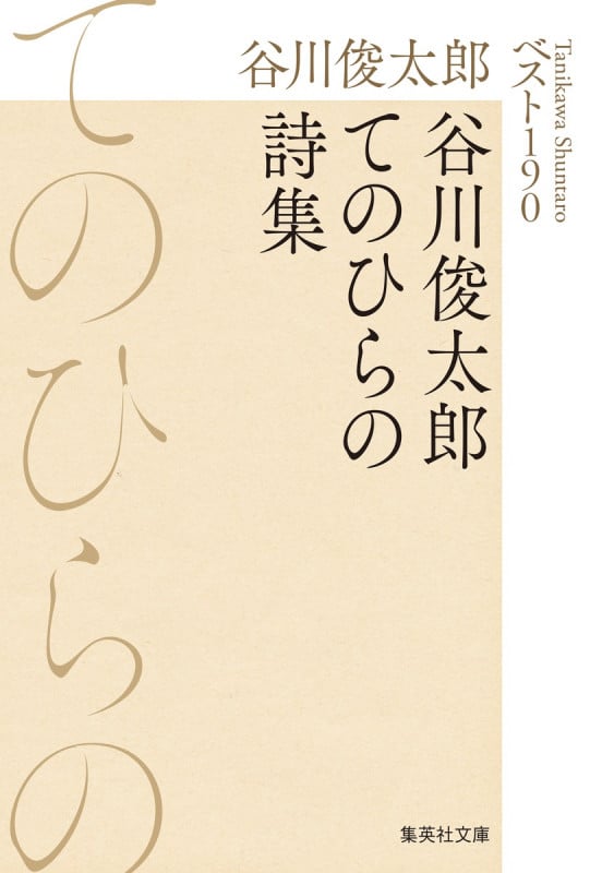 谷川俊太郎てのひらの詩集 ベスト190 (集英社文庫(日本))