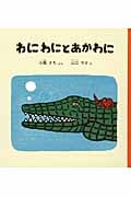 わにわにとあかわに (幼児絵本シリーズ)