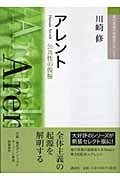 アレント 公共性の復権 (現代思想の冒険者たちSelect)