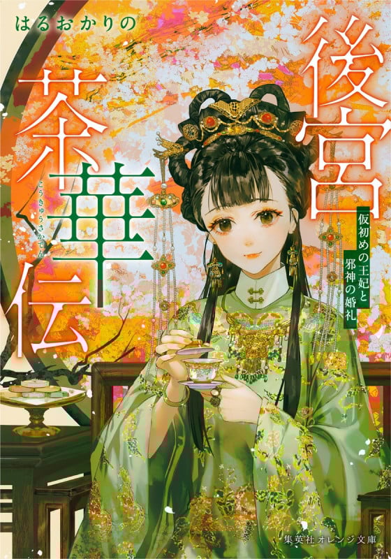 後宮茶華伝 仮初めの王妃と邪神の婚礼 (集英社オレンジ文庫)