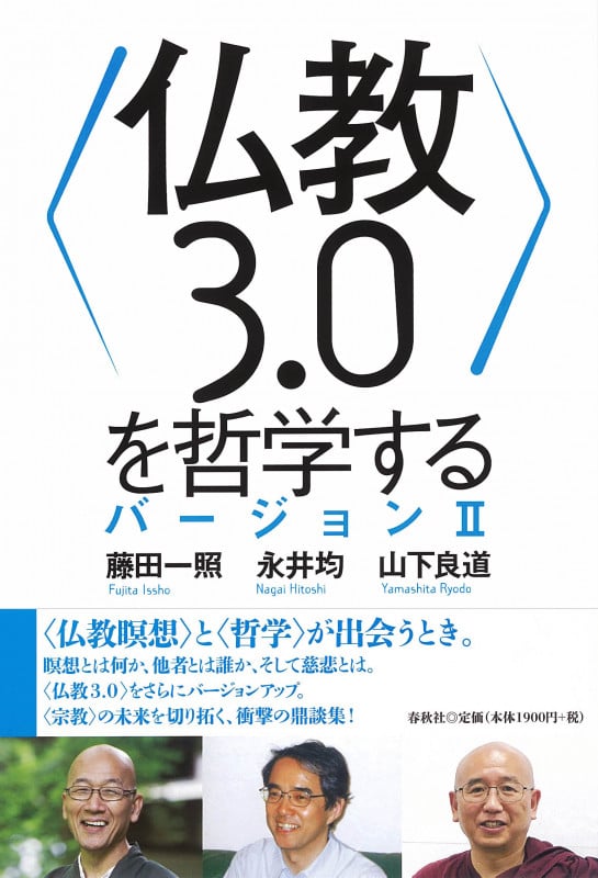〈仏教3.0〉を哲学する バージョンII
