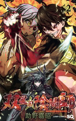 双星の陰陽師 2 (ジャンプコミックス)