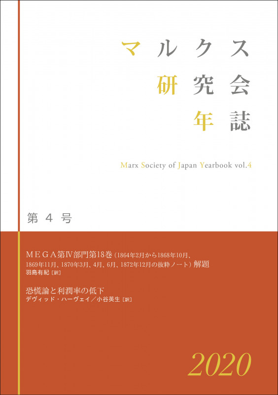 マルクス研究会年誌2020[第4号]