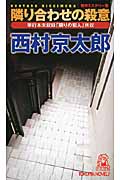 隣り合わせの殺意 (トクマ・ノベルズ)の詳細を見る