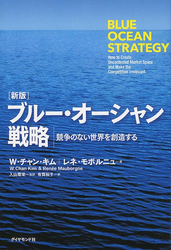 ブルー・オーシャン戦略 競争のない世界を創造する