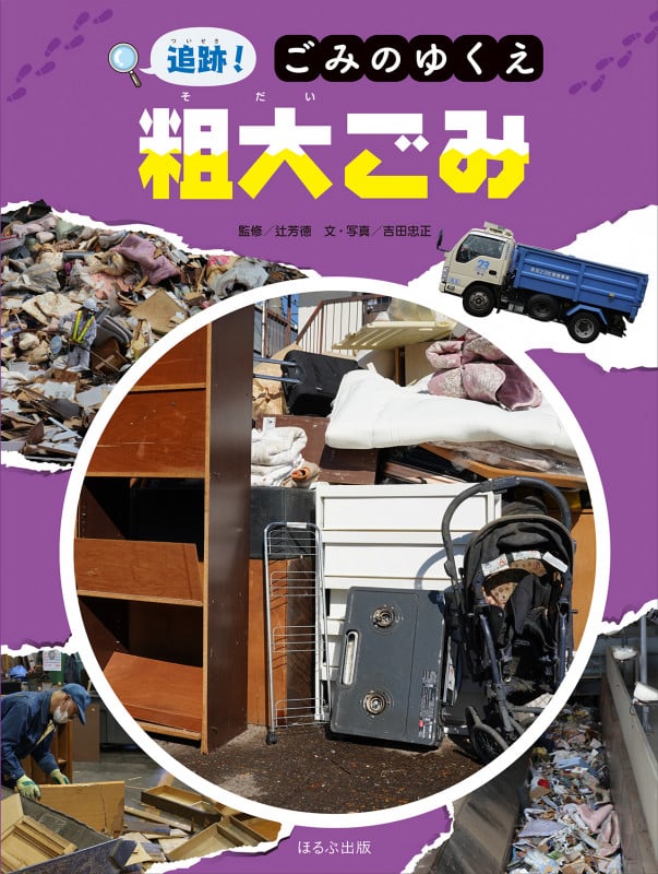 粗大ごみ (追跡!ごみのゆくえ)