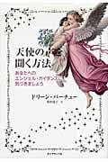 天使の声を聞く方法 あなたへのエンジェル・ガイダンスに気づきましょう