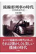 流線形列車の時代 世界鉄道外史