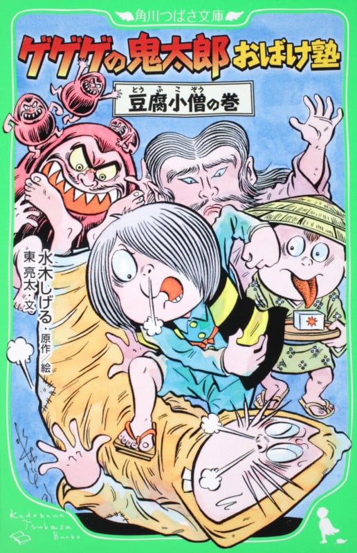 ゲゲゲの鬼太郎おばけ塾 豆腐小僧の巻 (角川つばさ文庫)