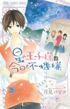 星の王子様は今日も不機嫌 (フラワーコミックス)