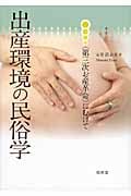出産環境の民俗学 〈第三次お産革命〉
