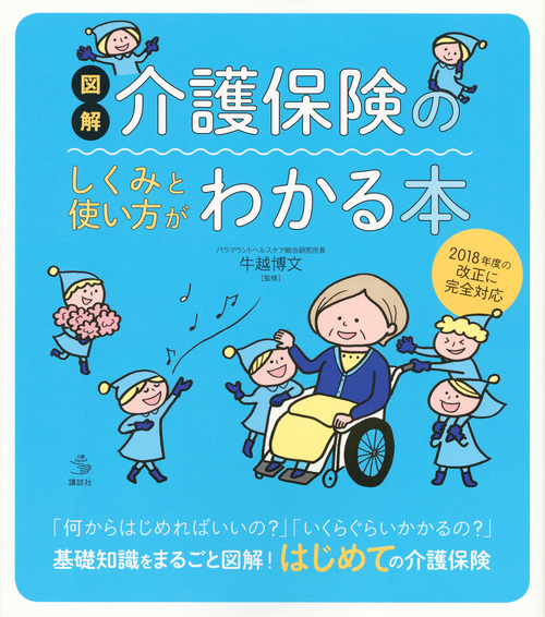図解 介護保険のしくみと使い方がわかる本 (介護ライブラリー)