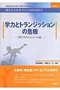 学力とトランジッションの危機 閉ざされた大人への道 (お茶の水女子大学21世紀COEプログラム)