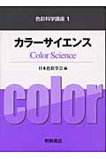 カラーサイエンス (色彩科学講座 1)