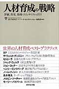 人材育成の戦略 評価、教育、動機づけのサイクルを回す (HBRアンソロジー)の詳細を見る