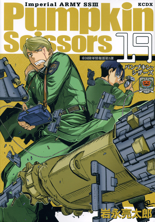 Pumpkin Scissors(19) (KCデラックス)